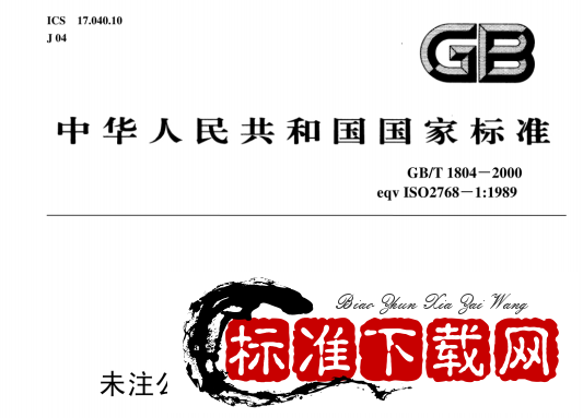 GB/T 1804-2000 公差标准.pdf