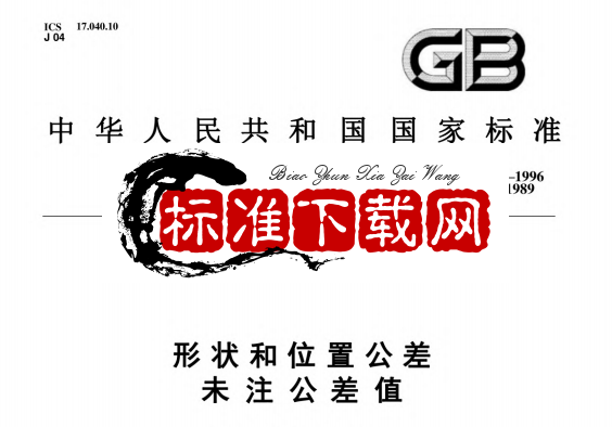 GB/T 1184-1996 形状和位置公差未注公差值.pdf