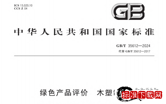 GB/T 35612-2024 绿色产品评价 木塑制品.pdf