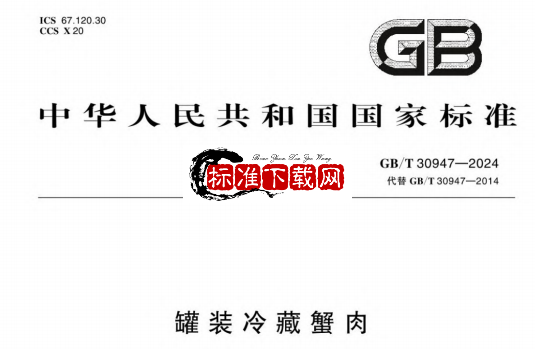 GB/T 30947-2024 罐装冷藏蟹肉.pdf