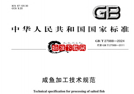 GB/T 27988-2024 咸鱼加工技术规范.pdf