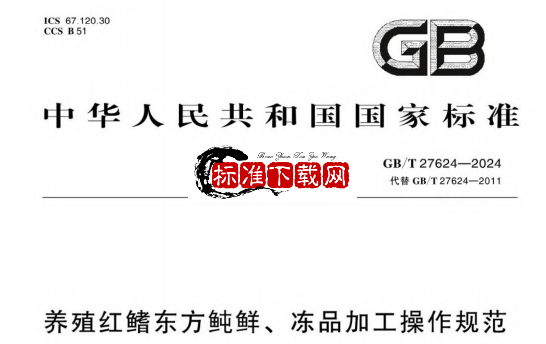 GB/T 27624-2024 养殖红鳍东方鲀鲜、冻品加工操作规范.pdf