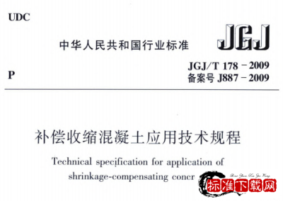 JGJ/T 178-2009 补偿收缩混凝土应用技术规程.pdf JGJ/T 178-2009 补偿收缩混凝土应用技术规程.pdf