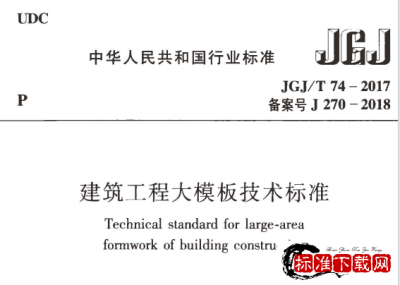 JGJ/T 74-2017 建筑工程大模板技术标准.pdf JGJ/T 74-2017 建筑工程大模板技术标准.pdf