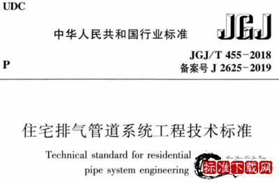 JGJ/T 455-2018 住宅排气管道系统工程技术标准.pdf JGJ/T 455-2018 住宅排气管道系统工程技术标准.pdf