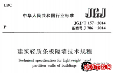 JGJ/T 157-2014 建筑轻质条板隔墙技术规程.pdf JGJ/T 157-2014 建筑轻质条板隔墙技术规程.pdf