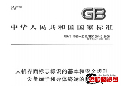 GB/T 4026-2010 人机界面标志标识的基本和安全规则 设备端子和导体终端的标识.pdf GB/T 4026-2010 人机界面标志标识的基本和安全规则 设备端子和导体终端的标识.pdf