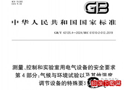 GB/T 42125.4-2024 测量、控制和实验室用电气设备的安全要求 第4部分:气候与环境试验以及其他温度调节设备的特殊要求.pdf GB/T 42125.4-2024 测量、控制和实验室用电气设备的安全要求 第4部分:气候与环境试验以及其他温度调节设备的特殊要求.pdf
