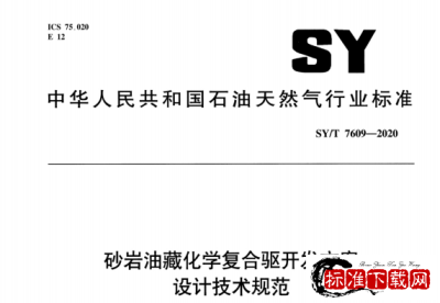 SY/T 7609-2020 砂岩油藏化学复合驱开发方案设计技术规范.pdf SY/T 7609-2020 砂岩油藏化学复合驱开发方案设计技术规范.pdf