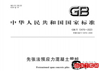 GB/T 13476-2023 先张法预应力混凝土管桩.pdf GB/T 13476-2023 先张法预应力混凝土管桩.pdf