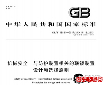 GB/T 18831-2017 机械安全 与防护装置相关的联锁装置 设计和选择原则.pdf GB/T 18831-2017 机械安全 与防护装置相关的联锁装置 设计和选择原则.pdf