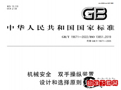 GB/T 19671-2022 机械安全 双手操纵装置 设计和选择原则.pdf GB/T 19671-2022 机械安全 双手操纵装置 设计和选择原则.pdf
