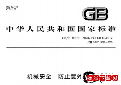 GB/T 19670-2023 机械安全 防止意外启动.pdf GB/T 19670-2023 机械安全 防止意外启动.pdf