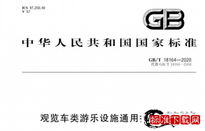 GB/T 18164-2020 观览车类游乐设施通用技术条件.pdf GB/T 18164-2020 观览车类游乐设施通用技术条件.pdf