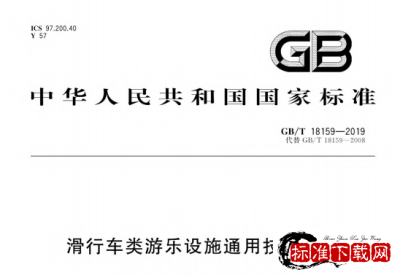 GB/T 18159-2019 滑行车类游乐设施通用技术条件.pdf GB/T 18159-2019 滑行车类游乐设施通用技术条件.pdf